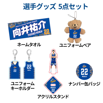 【数量限定】選手グッズ5点セット