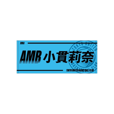 2025-26青援推し選手タオル