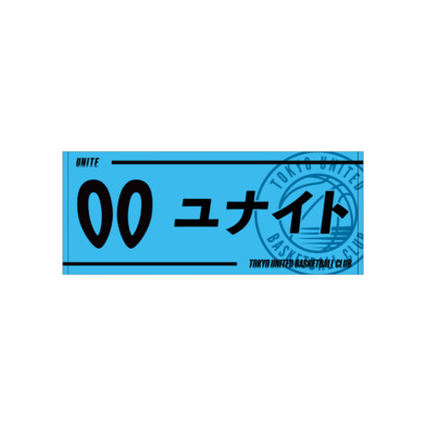 2025-26青援推し選手タオル