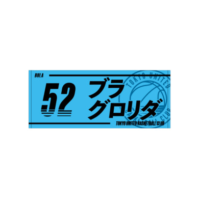 2025-26青援推し選手タオル