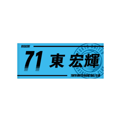 2025-26青援推し選手タオル