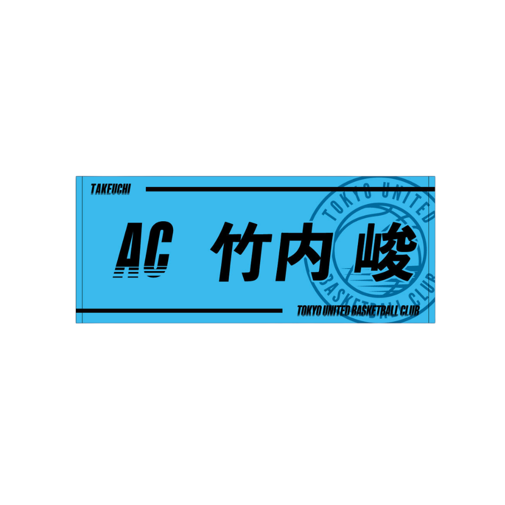 2025-26青援推し選手タオル 詳細画像 竹内 峻 AC 1