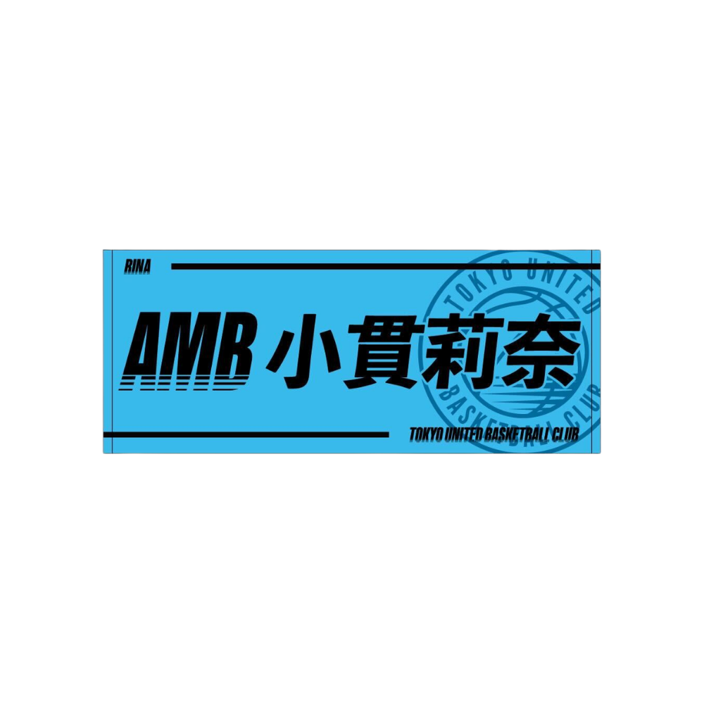 2025-26青援推し選手タオル 詳細画像 小貫 莉奈 AMB 1