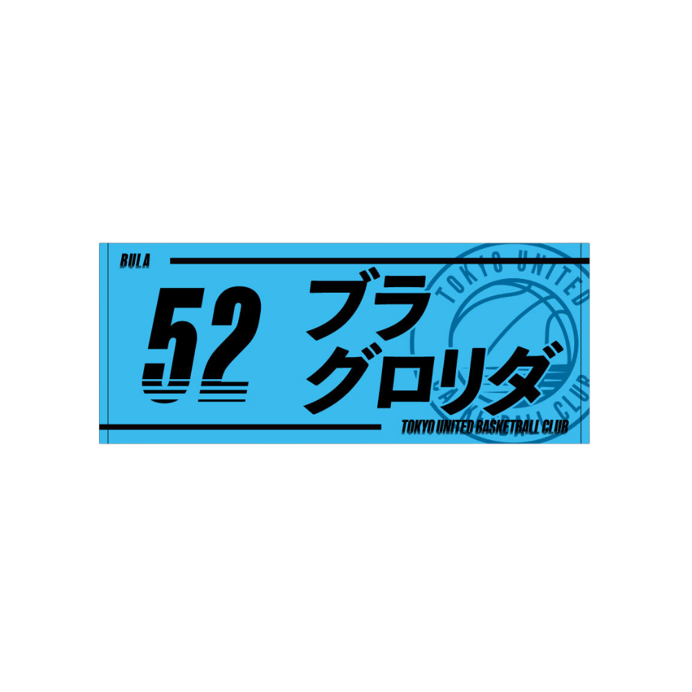 2025-26青援推し選手タオル 詳細画像 #52 ブラ ブサナ グロリダ 1
