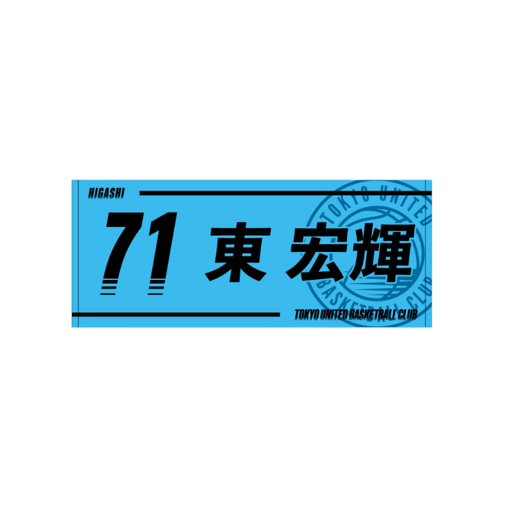 2025-26青援推し選手タオル 詳細画像 #71 東 宏輝 1