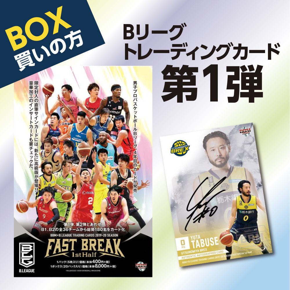 1BOX(20P入り)】BBMtimes;B.LEAGUEトレーディングカード2019‐2020 FAST BREAK(1st Half・2nd Half)|宇都宮ブレックス|B.LEAGUE(Bリーグ)公式オンラインショップ 1BOX(20P入り)】BBMtimes;B.LEAGUEトレーディングカード2019‐2020 FAST BREAK(1st Half・2nd Half)|宇都宮ブレックス|B.LEAGUE(Bリーグ)公式オンラインショップ