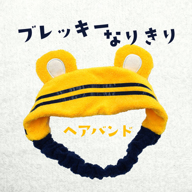 ブレッキーなりきりヘアバンド（タオル地）