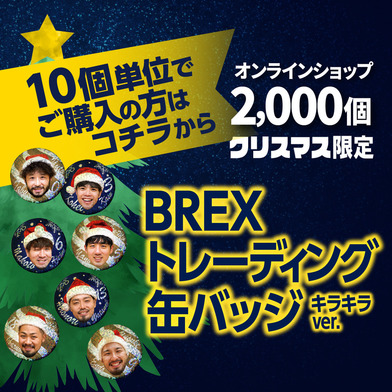 【10個単位ランダム】BREXトレーディング缶バッジ キラキラver.