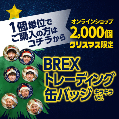 【1個から購入可】BREXトレーディング缶バッジ キラキラver.
