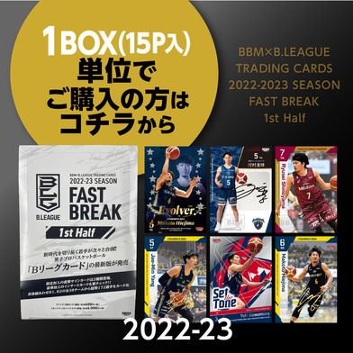 【1BOX(15P入り)】BBM×B.LEAGUE TRADING CARDS 2022-2023 SEASON FAST BREAK 1st Half