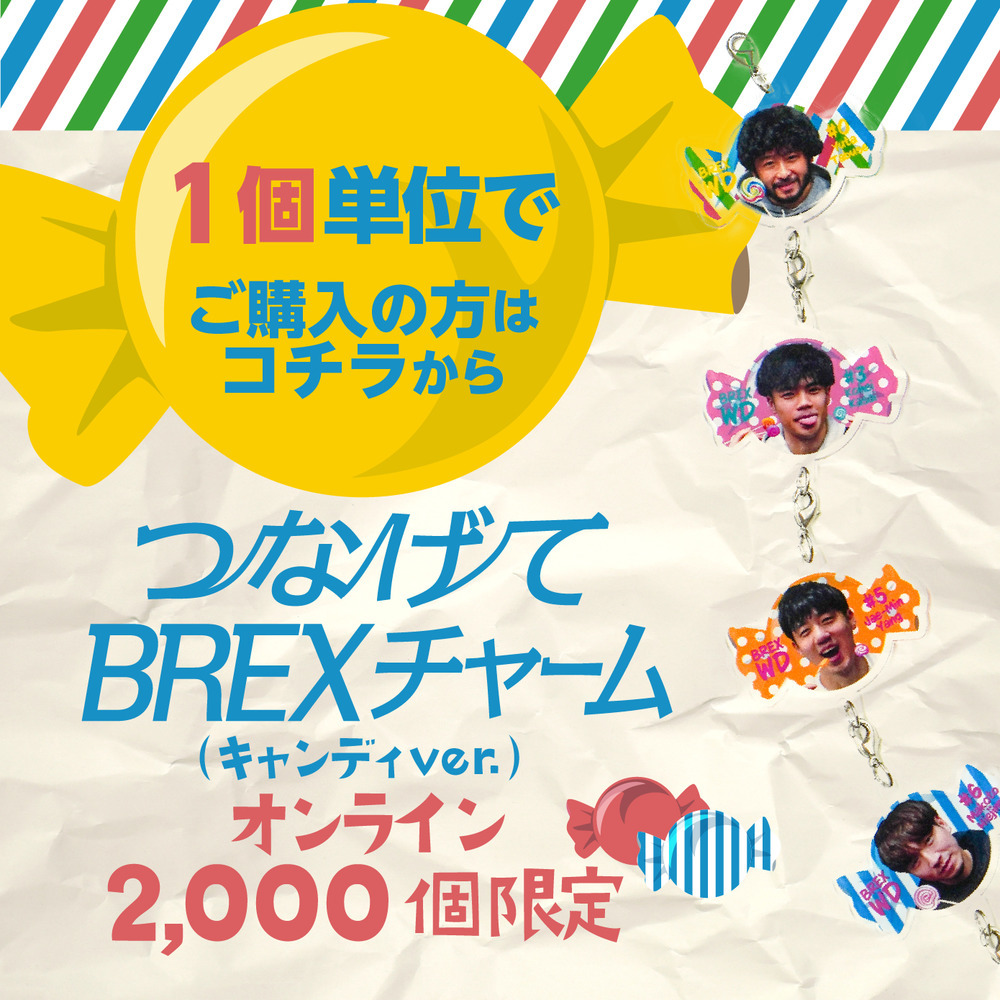 1個から購入可】2023ホワイトデー限定「つなげてBREXチャーム」(連結