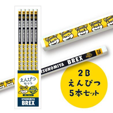 BREX 2B鉛筆 （5本セット）
