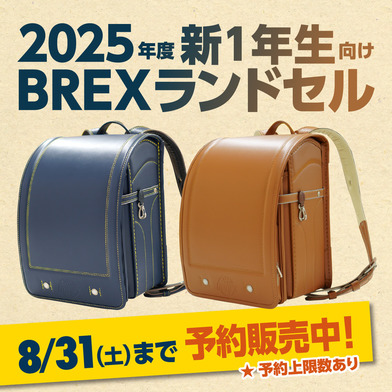 【予約商品】【4/29(土)～7/31(月)まで】2024年度 新1年生向け BREXランドセル