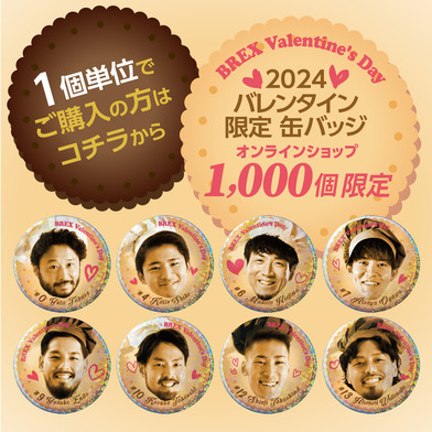 【1個から購入可】2024バレンタイン限定 缶バッジ キラキラver.