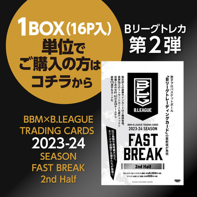 【1BOX(16P入り)】BBM×B.LEAGUE TRADING CARDS 2023-2024 SEASON FAST BREAK 2nd Half