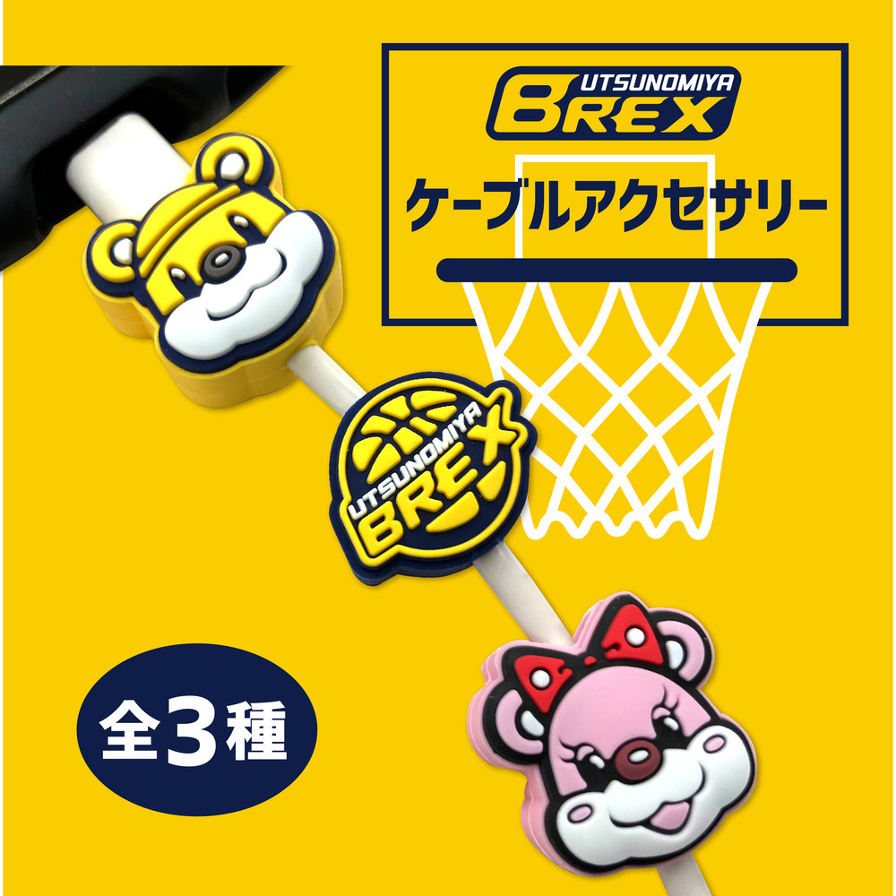 ケーブルアクセサリー｜宇都宮ブレックス｜B.LEAGUE（Bリーグ）公式