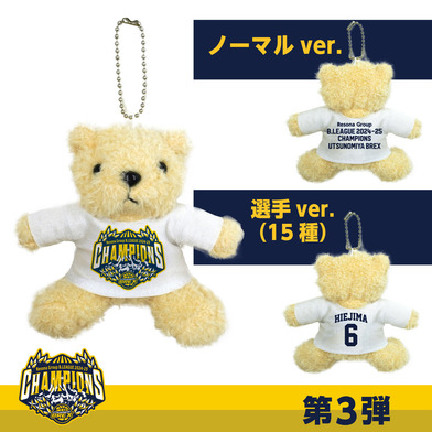 《予約受付 6/9(月)18:00～ 6/15(日)23:59》BREX B.LEAGUE 2024-25 チャンピオン ベアキーホルダー
