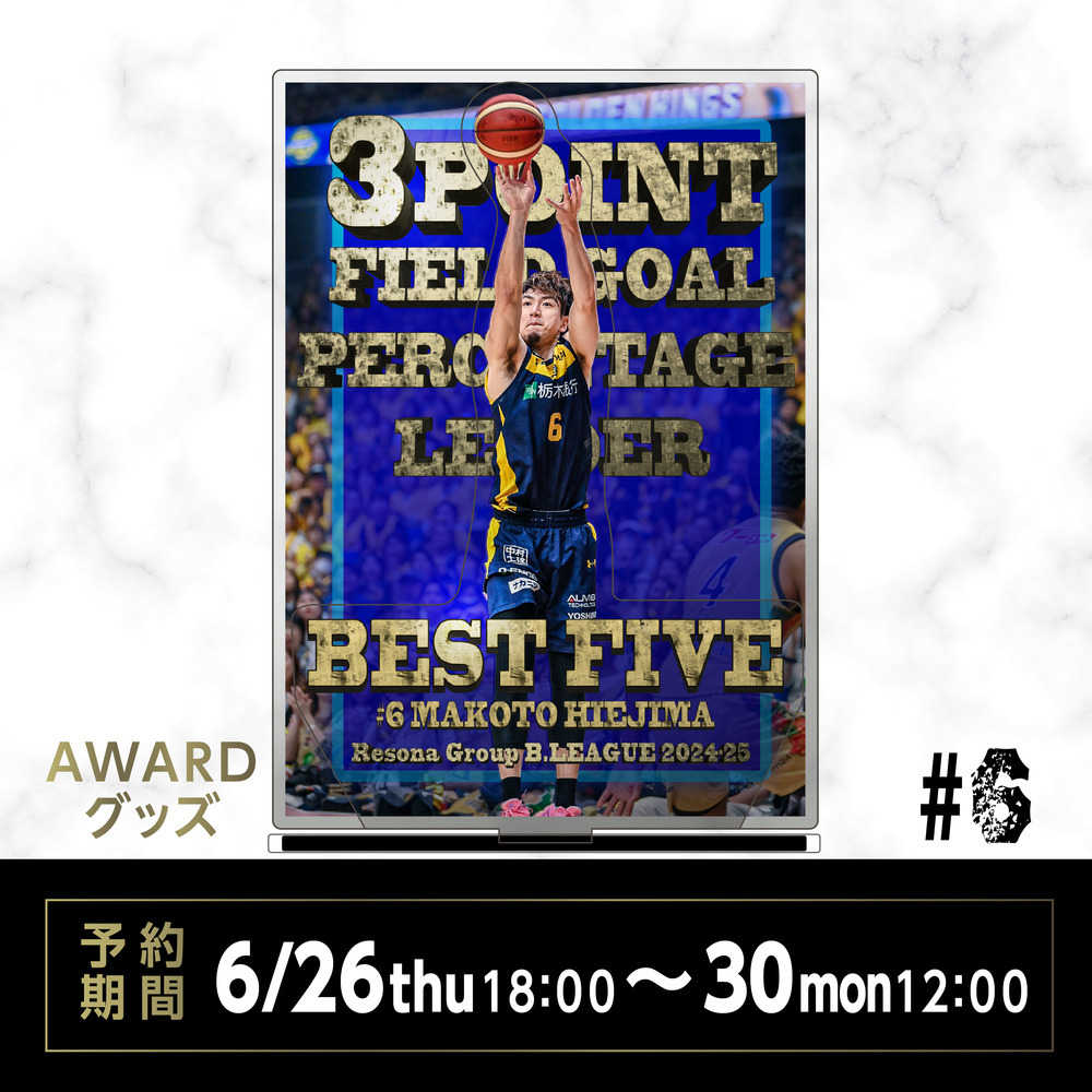 《予約受付 6/26(木)18:00～ 6/30(月)12:00》【予約販売】2024-25 BEST FIVE & 3POINT LEADER #6 比江島選手 アクリルスタンド 詳細画像 1カラー 1