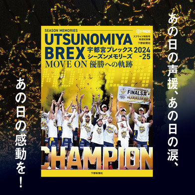【初回特典付】SPRIDE[スプライド]特別号 宇都宮ブレックス シーズンメモリーズ 2024-25 MOVE ON 優勝への軌跡