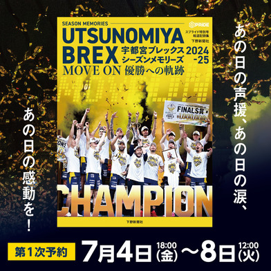 《第1次予約受付 7/4(金)18:00～ 7/8(火)12:00》【初回特典付】SPRIDE[スプライド]特別号 宇都宮ブレックス シーズンメモリーズ 2024-25 MOVE ON 優勝への軌跡