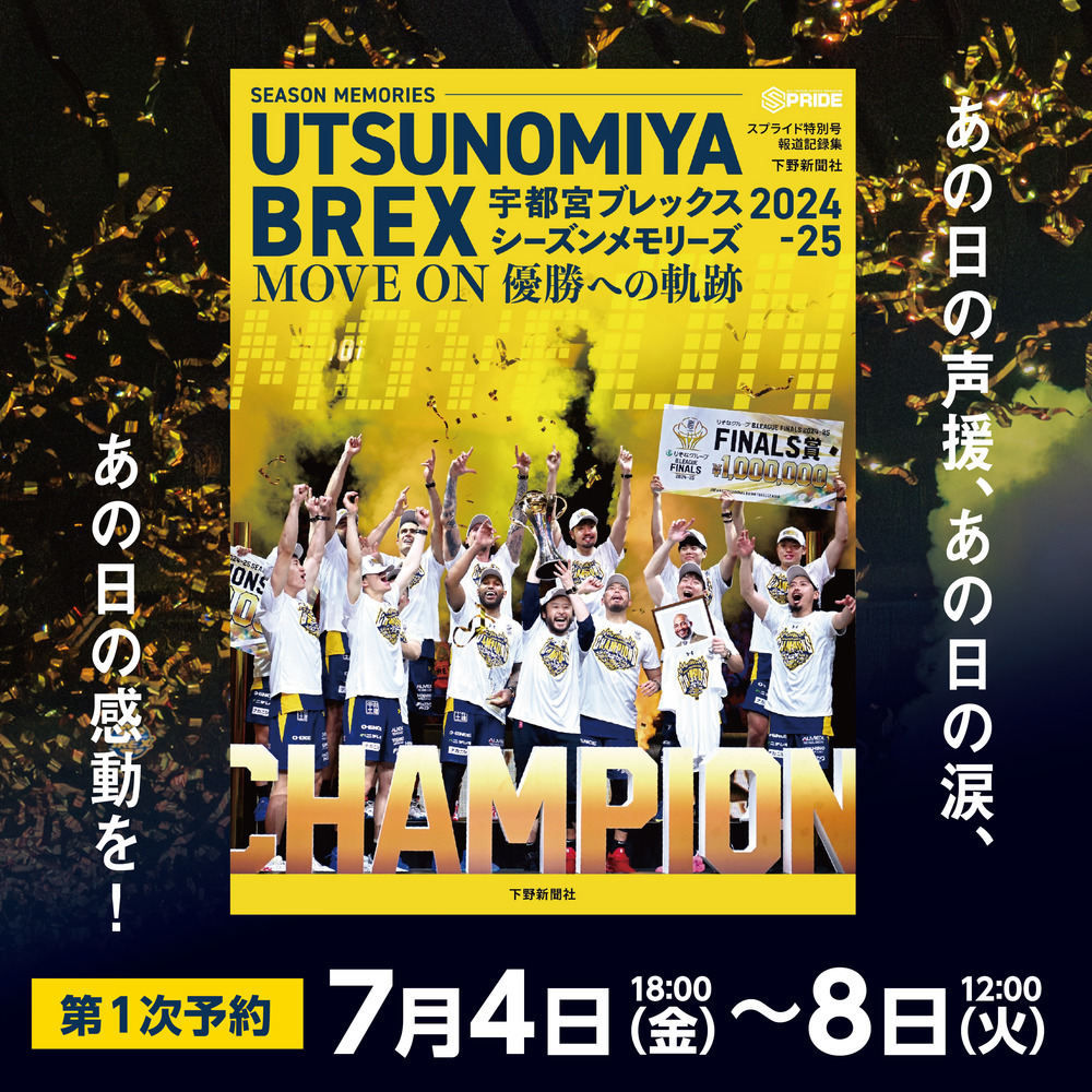 《第1次予約受付 7/4(金)18:00～ 7/8(火)12:00》【初回特典付】SPRIDE[スプライド]特別号 宇都宮ブレックス シーズンメモリーズ 2024-25 MOVE ON 優勝への軌跡 詳細画像 1カラー 1