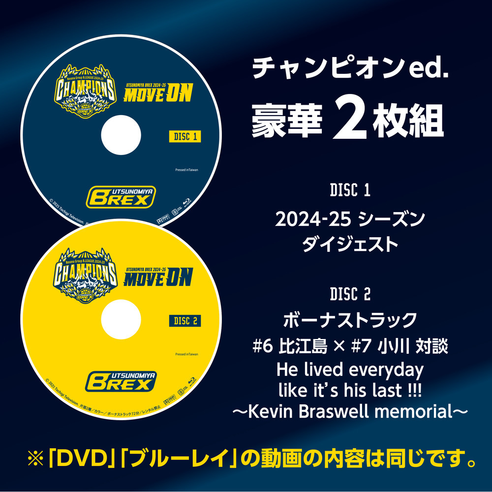【発売特典付】2024-25 シーズンダイジェストBlu-ray「MOVE ON」チャンピオンed.（2枚組） 詳細画像 1カラー 3