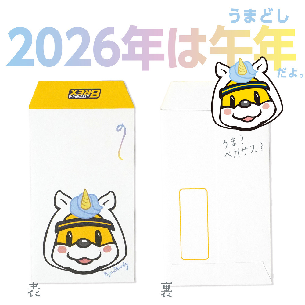 2026 ポチ袋（５枚入）午（ペガサス）ブレッキー 詳細画像 1カラー 2