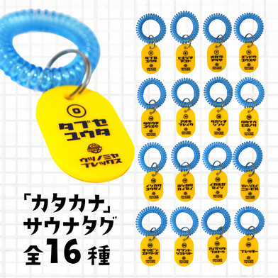 2025-26 選手サウナタグ