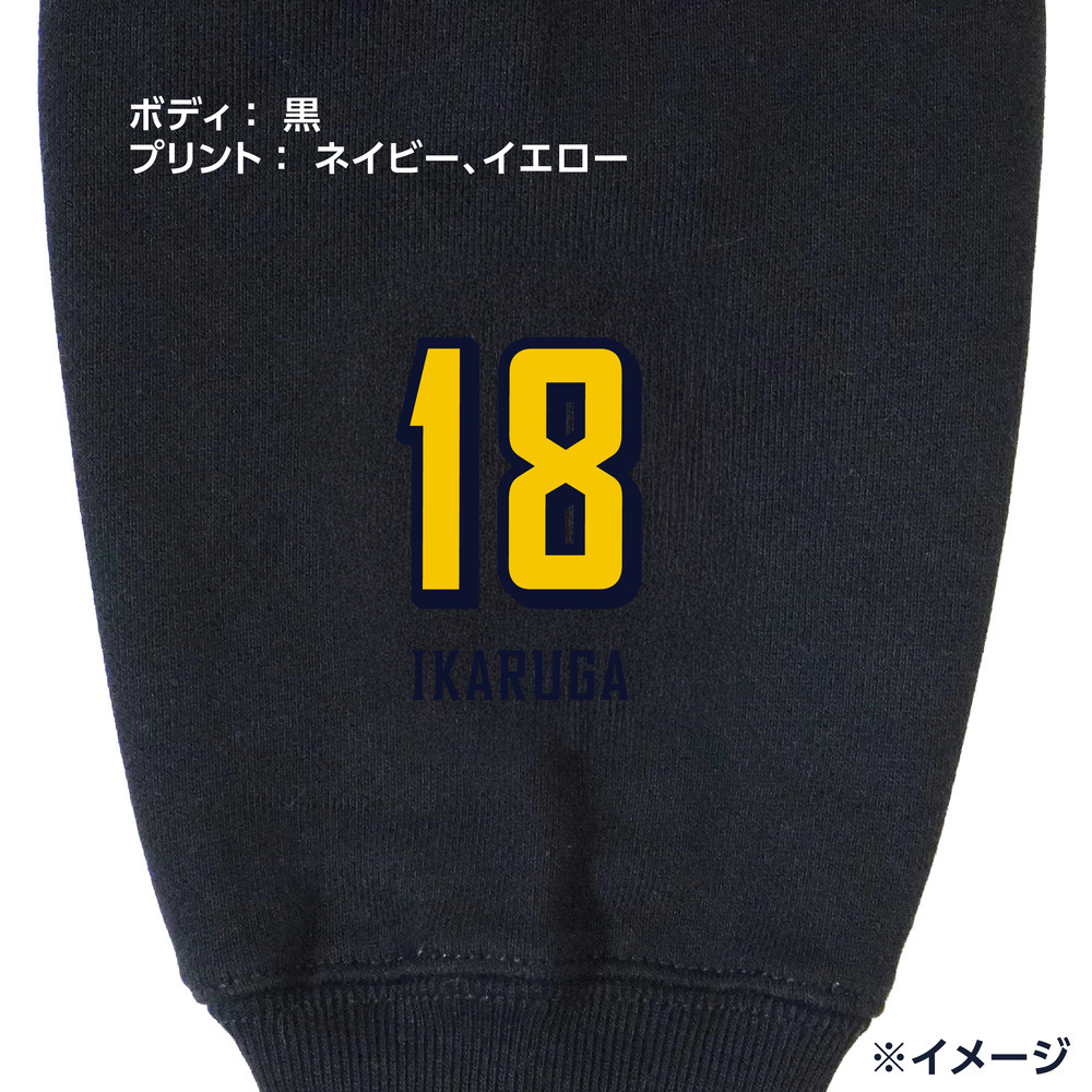 《予約受付 11/18(火)18:00～ 11/25(火)12:00》【選手ナンバー入り】BASIC BREX ヘビーウェイトフルジップパーカー（ウーブンパッチ） 詳細画像 #18 IKARUGA 1