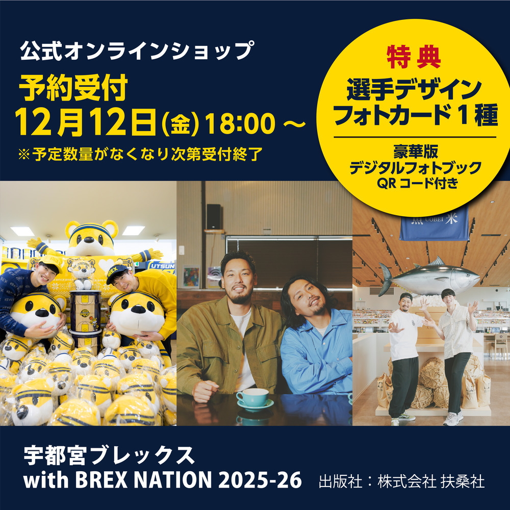 【予約販売・BREX限定特典付き】宇都宮ブレックスwith BREX NATION 2025-26 詳細画像 1カラー 1