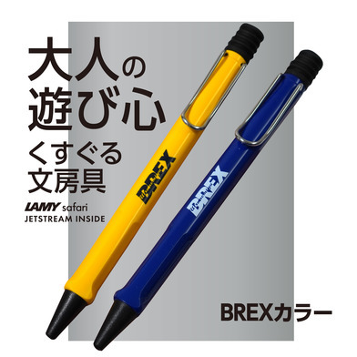 LAMY safari ボールペン（BREX S-TEXT）