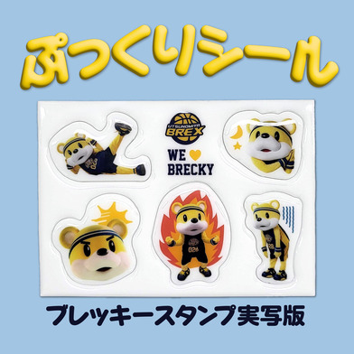 ぷっくりシール（ブレッキースタンプ実写版）