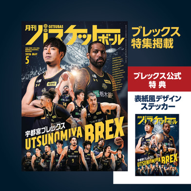 【BREX限定特典付き】「月刊バスケットボール」5月号