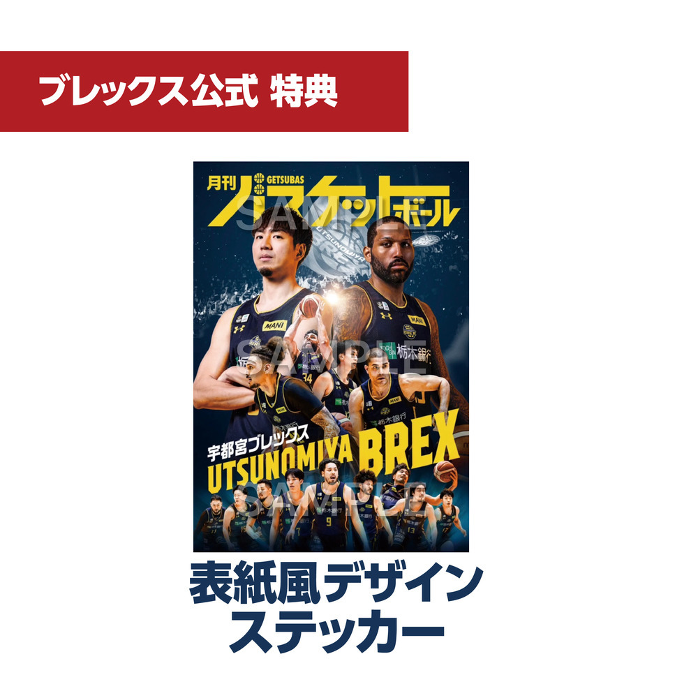 【BREX限定特典付き】「月刊バスケットボール」5月号 詳細画像 1カラー 3