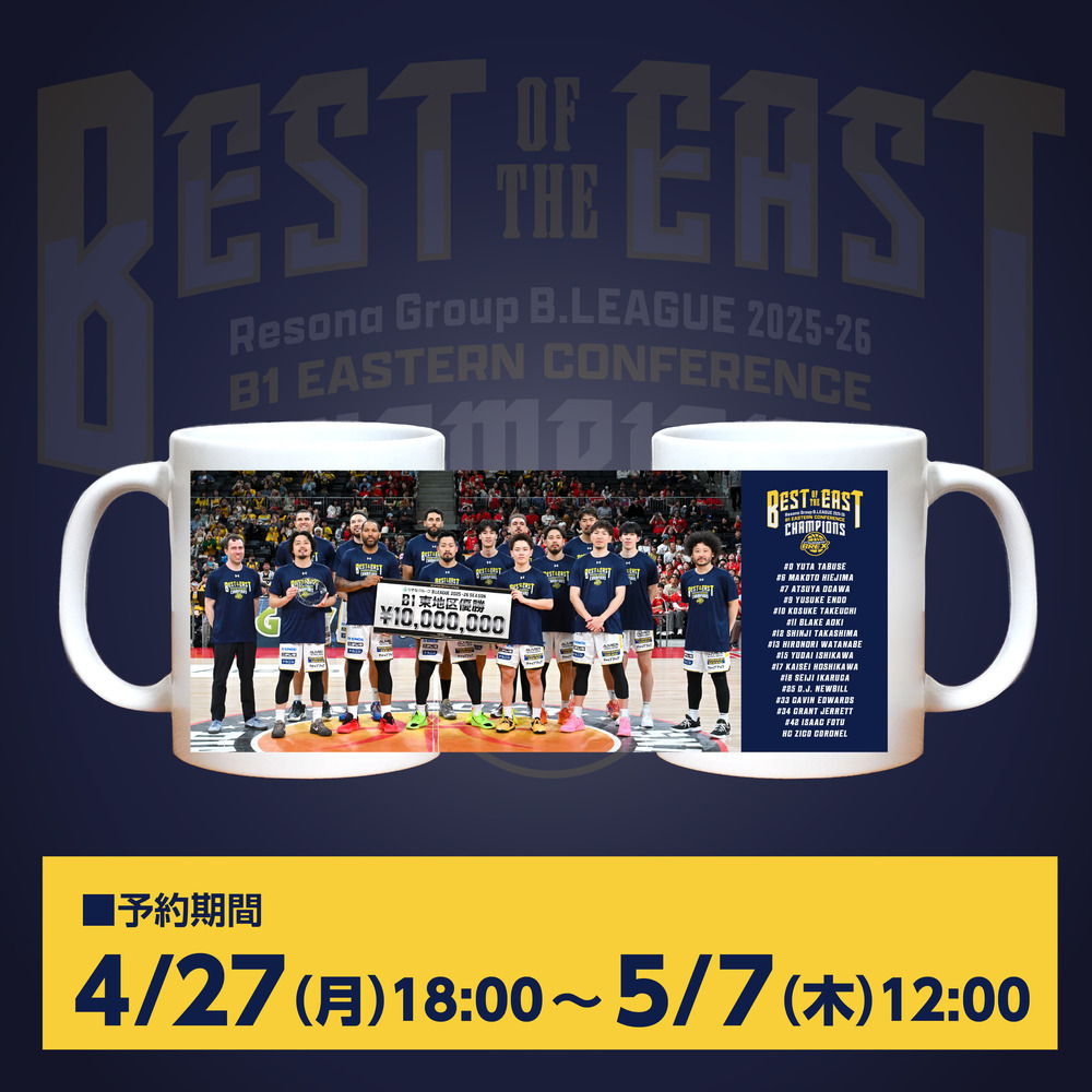 《予約受付 4/27(月)18:00～5/7(木)12:00》【予約販売】2025-26シーズン B1 東地区優勝 記念マグカップ 詳細画像 1カラー 1