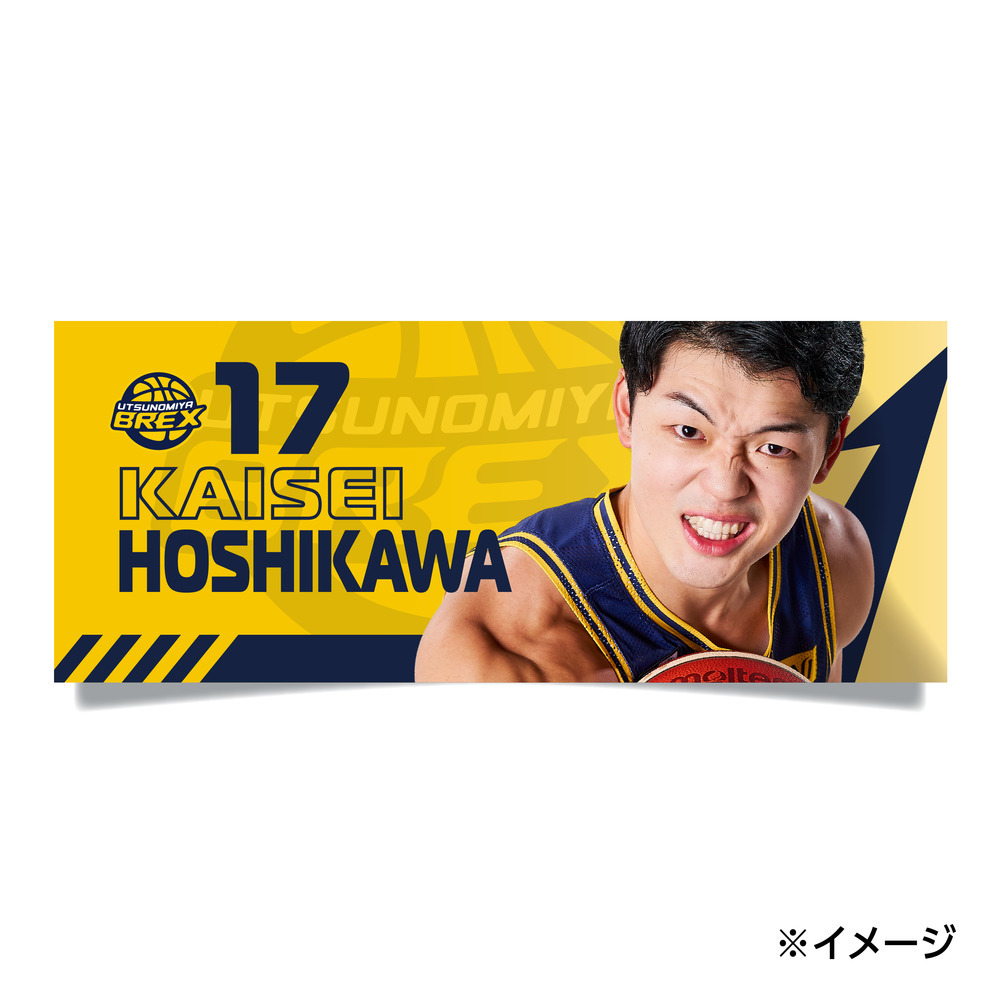 2026-27 選手フェイスタオル 詳細画像 #17 HOSHIKAWA 1