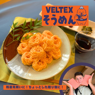 VELTEXそうめん