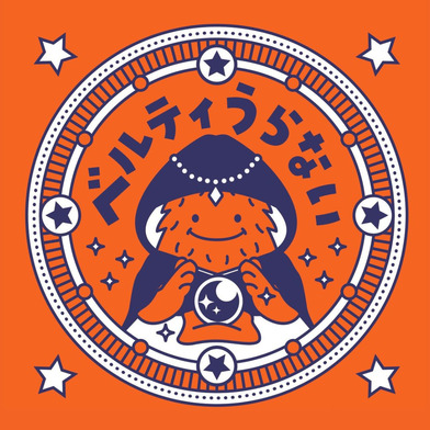 ベルティうらない～カステラせんべい～