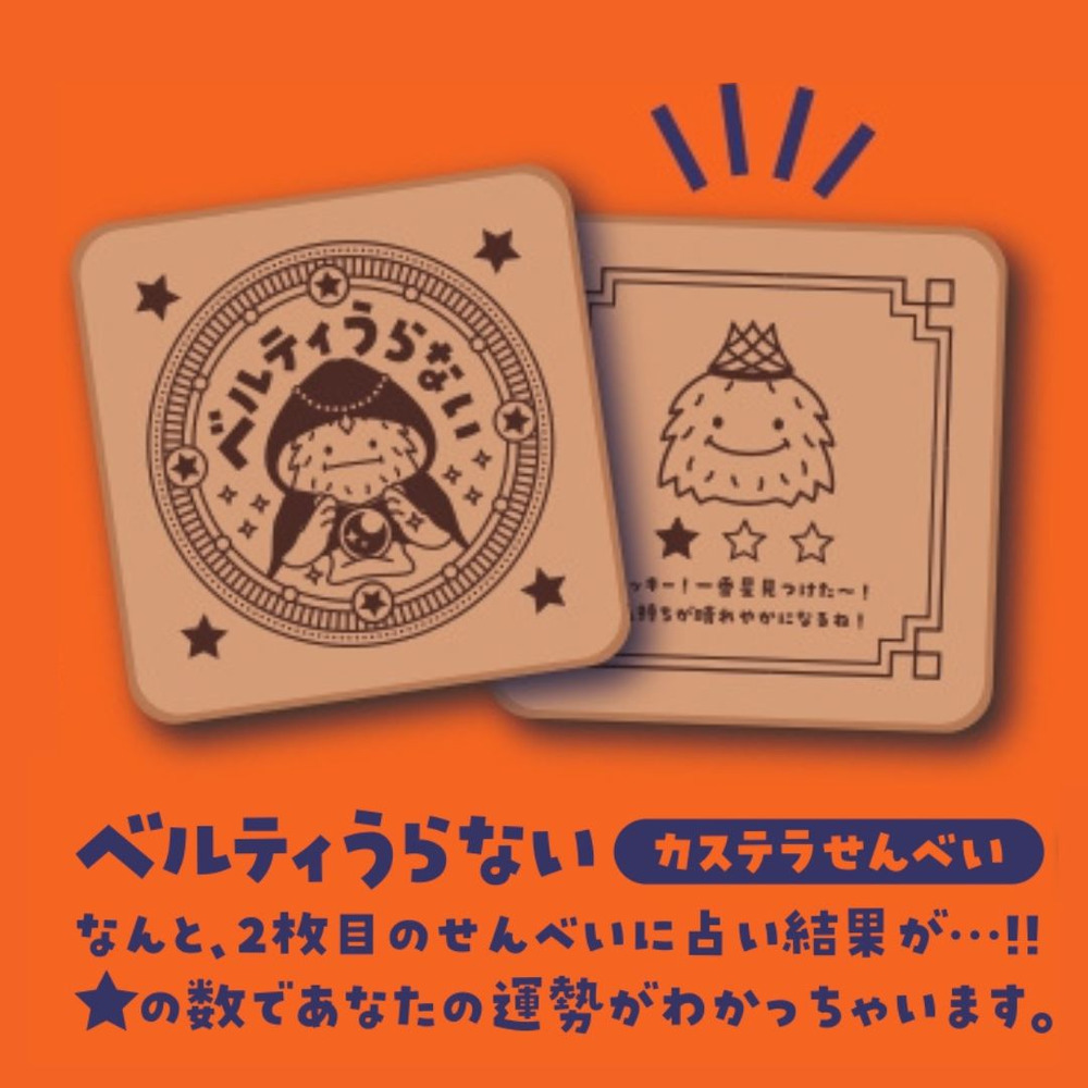 ベルティうらない～カステラせんべい～ 詳細画像 2