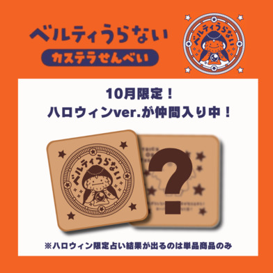 【単品】ベルティうらない～カステラせんべい～