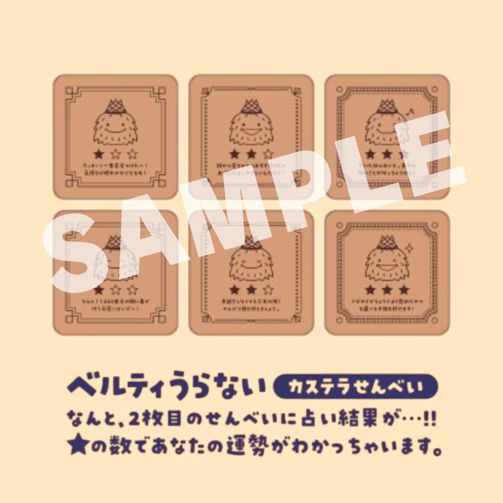 【単品】ベルティうらない～カステラせんべい～ 詳細画像 2