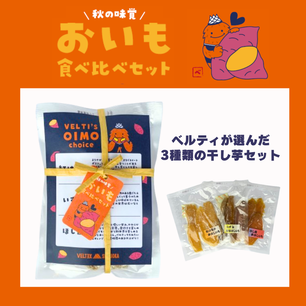 おいも食べ比べセット 詳細画像 1