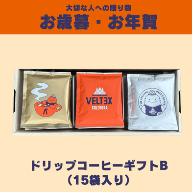 【15個入り】コーヒーギフトB