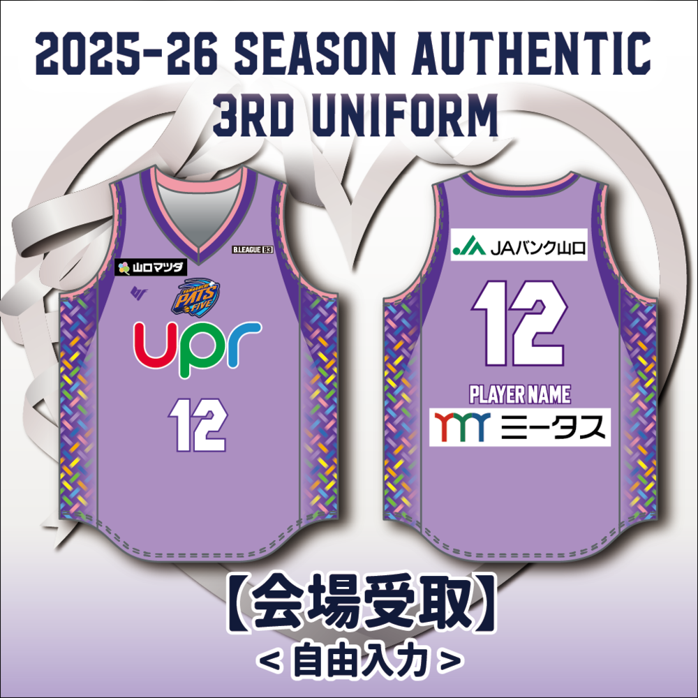 【会場受取専用】オーセンティックサードユニフォーム2025-2026【自由入力用】 詳細画像 1