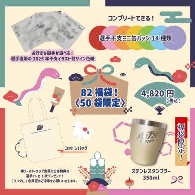 82福袋！〈50袋限定〉