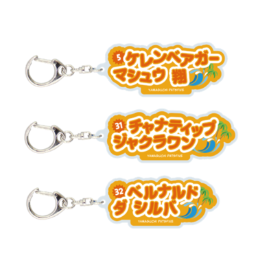 選手別おなまえキーホルダー