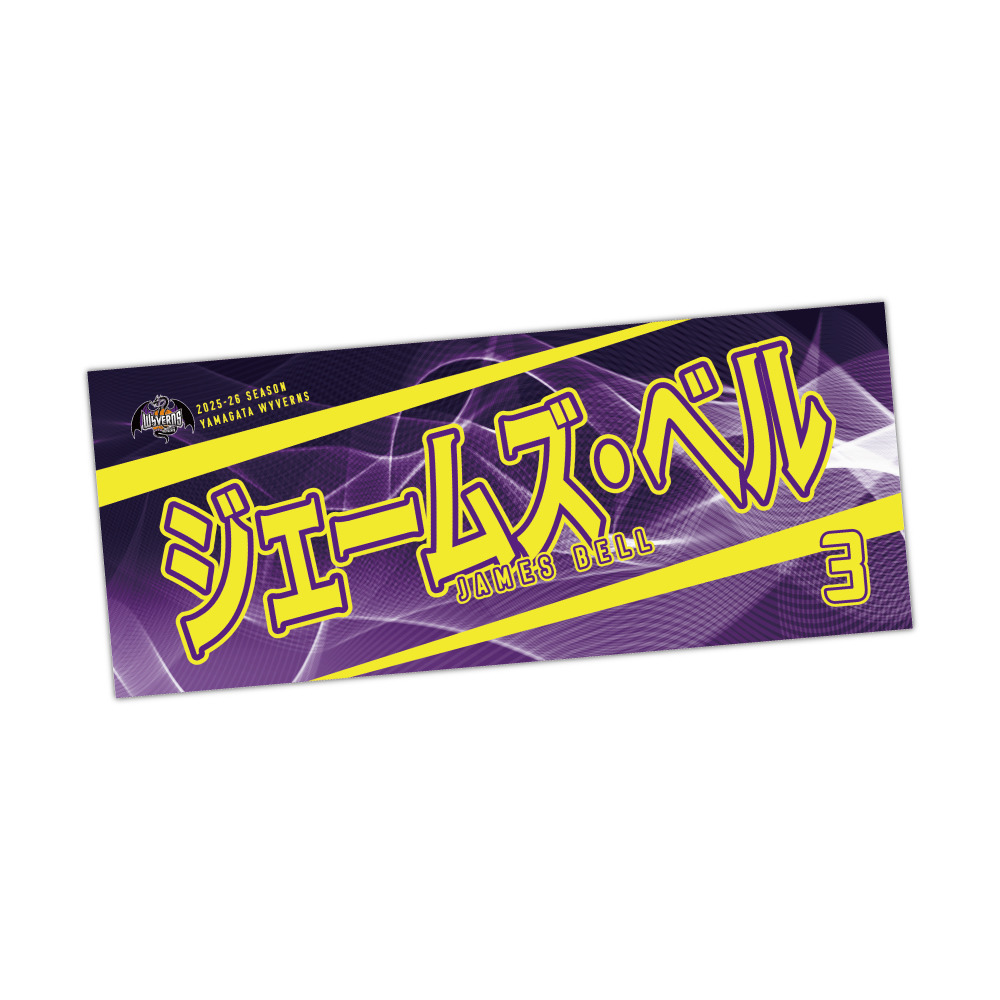 選手名タオル 詳細画像 #3 ジェームズ・ベル 1
