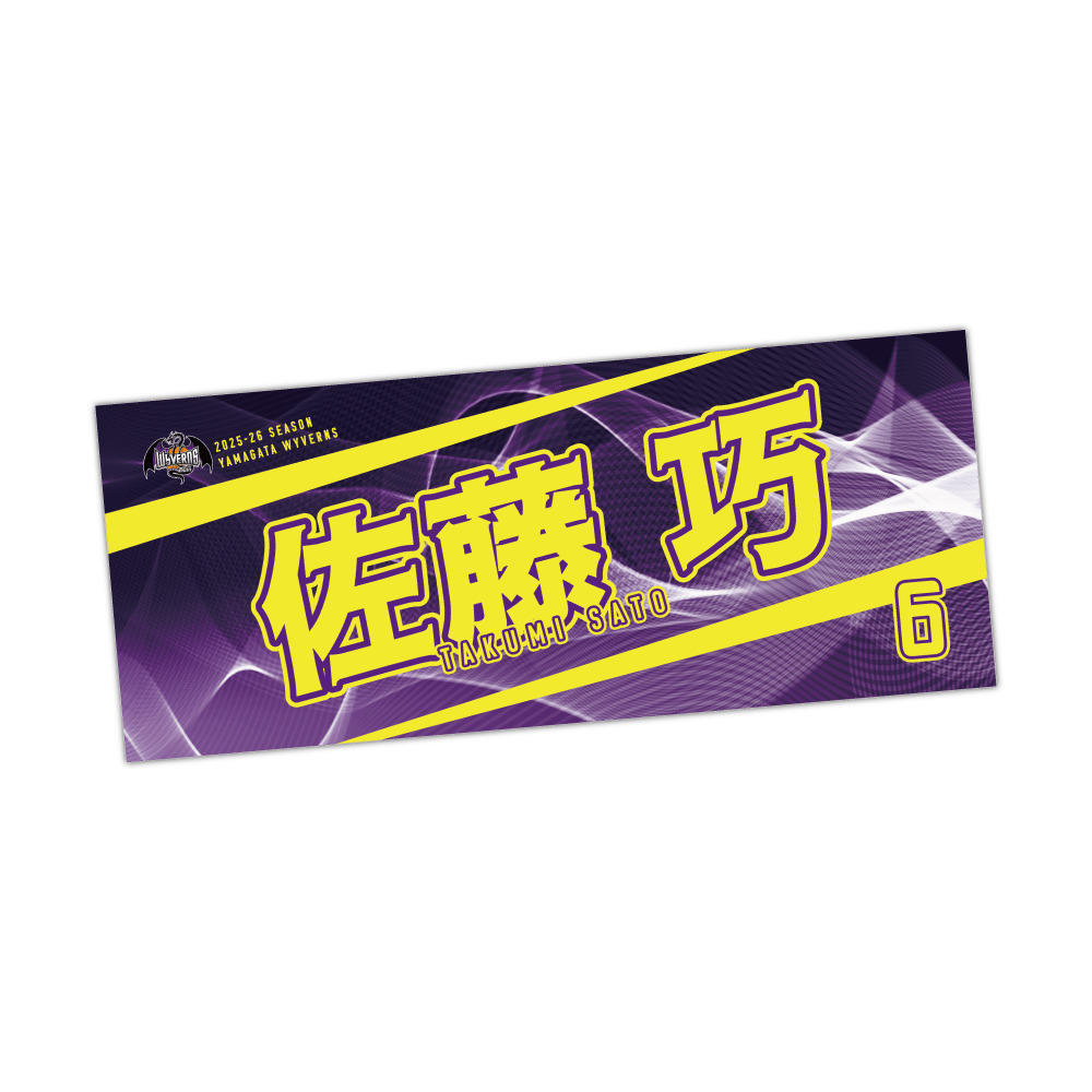 選手名タオル 詳細画像 #6 佐藤 巧 1