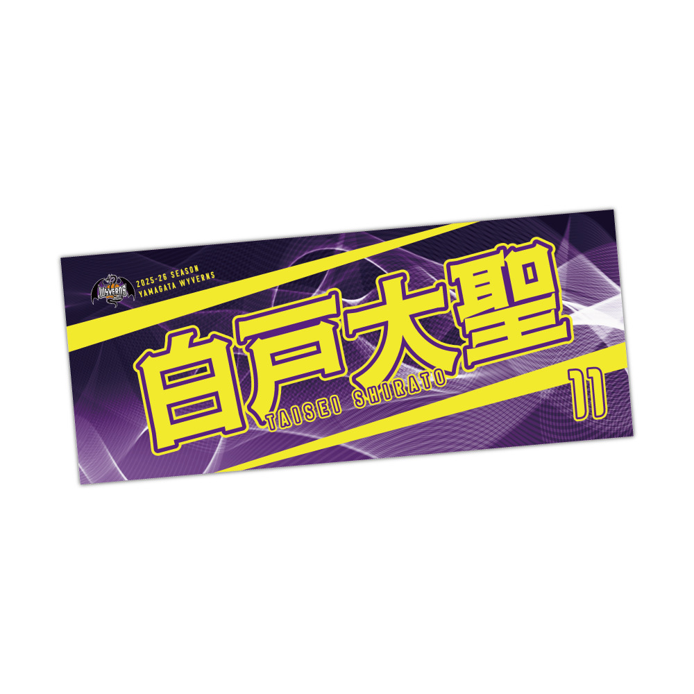 選手名タオル 詳細画像 #11 白戸 大聖 1