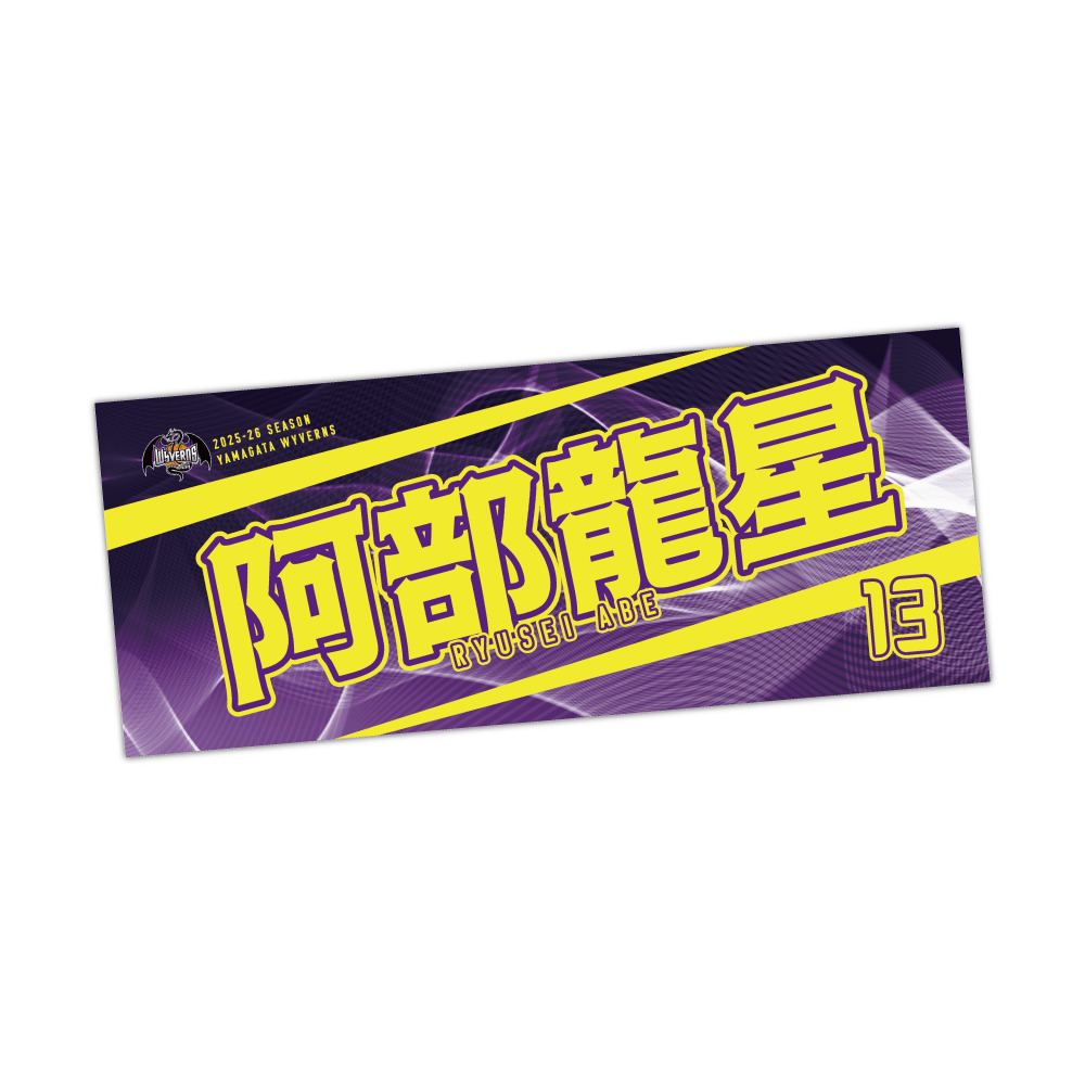 選手名タオル 詳細画像 #13 阿部 龍星 1